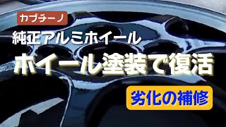 【塗装】アルミホイールの塗装