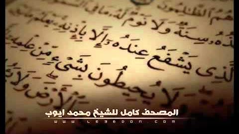 سورة الملك للشيخ محمد ايوب    Surat AlMulk