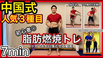 【激痩せ】1ヶ月でめっちゃ痩せる中国式エクササイズ人気３種目！！初心者でもできる滝汗７分間！【中国式ダイエット】
