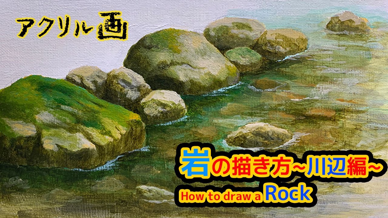 岩の描き方 川辺にある岩をアクリル絵の具で描いてみました How To Draw A Rock Youtube