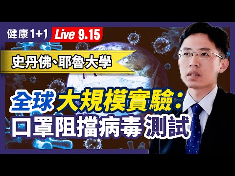 【直播】美国FDA科学家：不建议打第3剂疫苗，有几大原因！全球大规模实验，口罩阻挡病毒测试！最新研究：未接种疫苗儿童，感染后死亡风险低于完全接种？（2021.9.15）