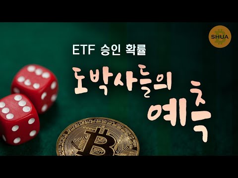 비트코인 ETF 승인확률 도박사들의 예측 