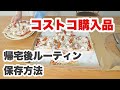 【コストコ購入品】我が家の冷凍保存と収納