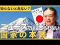 【国益の本質を解説】ジャパン・ファーストとは何か？【苫米地英人本要約】