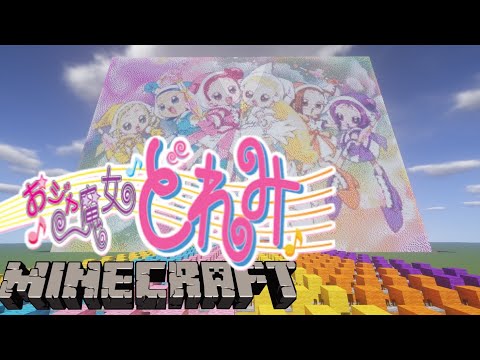 【Minecraft】音ブロックで『おジャ魔女カーニバル!!』演奏してみた/Note block