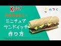 「Kクレイ」紙粘土でミニサンドイッチの作り方