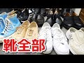 今持ってる靴を全部ご紹介します。