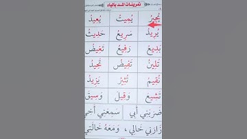 تمرينات على المد بالياء #محمودخليل #القارئ #عبدالباسط #daaraalguran #surah #daarale #lecoranalkarim