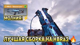 ЗАБРАЛ ЛЕГУ НА HBRa3 - ШИРОКАЯ АРКА И СОБРАЛ ЛУЧШУЮ СБОРКУ ДЛЯ РСИ ? / CALL OF DUTY MOBILE / CODM