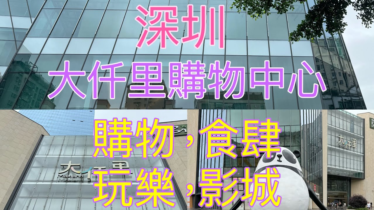 深圳，坪洲站，大仟里購物中心，購物，食肆，玩樂，影城。瑞幸咖啡，13.9元，生椰拿鐵