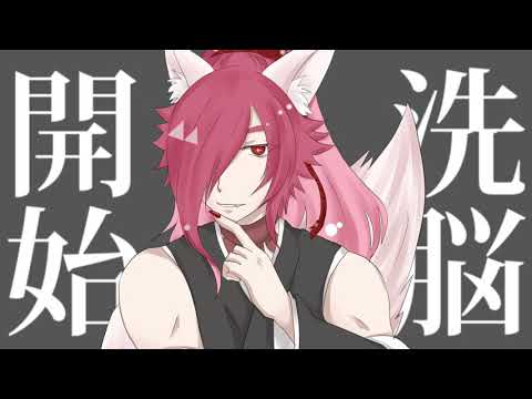 【陰霞 焔10周年】洗脳開始【UTAUカバー】