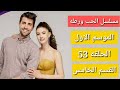 مسلسل الحب ورطه الموسم الاول الحلقه 53 القسم الخامس 