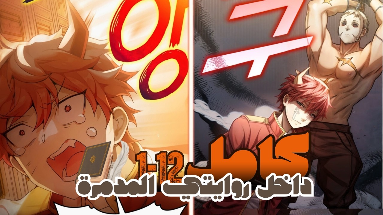 بعد دخوله الى عالم روايته وجد نفسه في جسد اضعف ابن لملك الشياطين و الي بيتعدم في اولها | كامل 12-1