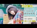 内田真礼 ミニアルバム「Drive-in Theater」収録曲「クロスファイア」試聴ver.