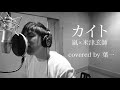【cover】カイト/嵐×米津玄師