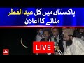 LIVE: Moon Sight in Pakistan Ruet e Hilal Committee Announced Eid ul Fitr 2021 in Pakistan