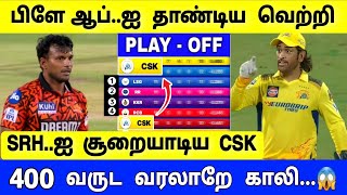 CSK vs SRH Highlights : மீண்டும் விஸ்வரூபம் எடுத்த CSK : ரன்ரேட்டில் முதலிடம் ! சரித்திர ஆட்டம் !