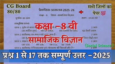 त्रैमासिक आकलन 2025 कक्षा आठवी सामाजिक विज्ञान का पेपर | cg board 8th social science trimasik paper