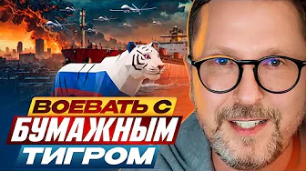 Fighting a paper tiger
