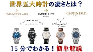 世界五大時計とは 15分でわかる簡単解説 時計界の頂点たち Youtube