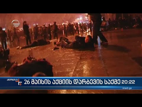 26 მაისის აქციის დარბევის საქმე