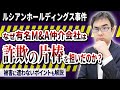 【ルシアンHD事件】M&A詐欺の衝撃手口！仲介の責任は？どうしたら防げた？徹底考察