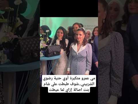 مي عمرو متكبرة أوي حنية رضوي الشربيني شوف طبطت علي شام بنت اصالة إزاي لما عيطتس