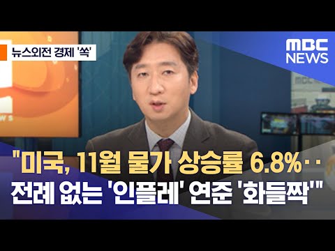 [뉴스외전 경제 '쏙'] "미국, 11월 물가 상승률 6.8%‥전례 없는 '인플레' 연준 '화들짝'" (2021