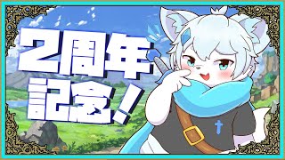 【記念配信】【凸あり】２周年記念！みんないつもありがとう！【ケモノVtuber】