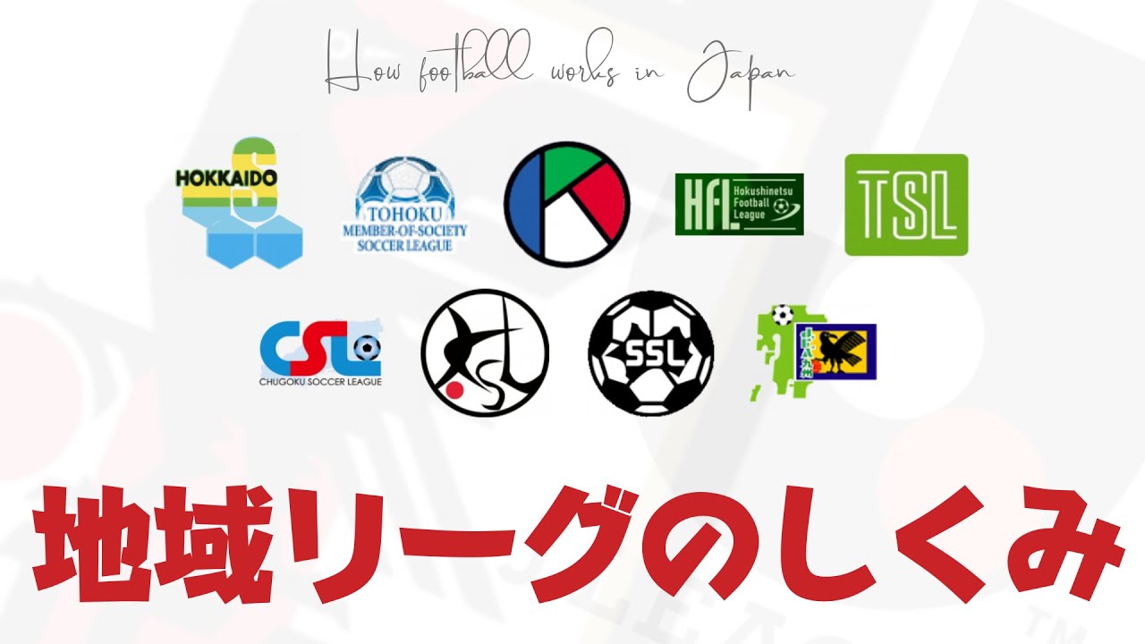 日本サッカーのしくみ13 「地域リーグのしくみ」 YouTube