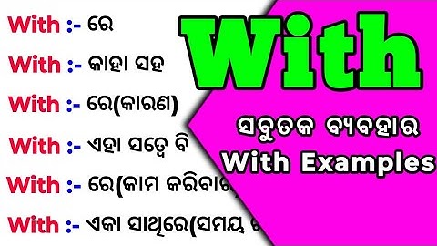 With ର ସବୁତକ ବ୍ୟବହାର ଶିଖନ୍ତୁ / All Uses Of With Preposition In Odia / @odiaconnection