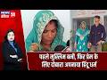 पहले मुस्लिम बनी, फिर प्रेम के लिए दोबारा अपनाया हिंदू धर्म | #jamui | Religion Conversion | Bihar |