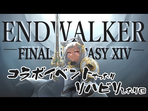 【 #FF14 】コラボイベントとか動かし方とかリハビリ回【#Vtuber】