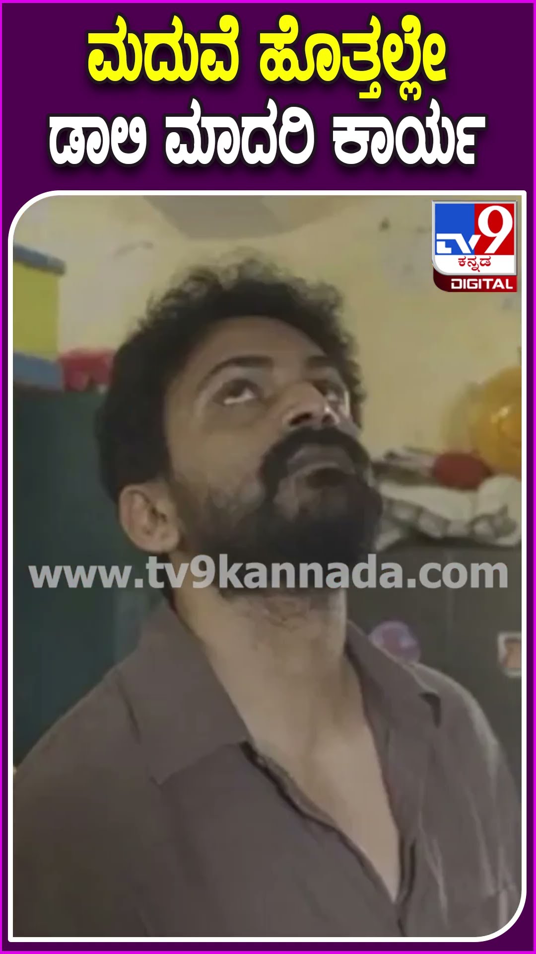ಹುಟ್ಟೂರಾದ ಕಾಳೇನಹಳ್ಳಿಯಲ್ಲಿ ಸ್ವಂತ ದುಡ್ಡಲ್ಲಿ ಸರ್ಕಾರಿ ಶಾಲೆ ಸರಿ ಮಾಡುತ್ತಿರುವ ಡಾಲಿ | #Tv9D