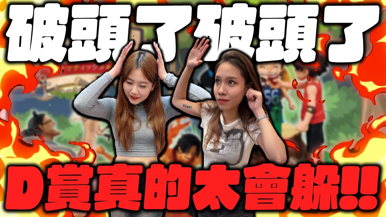 破頭了啦！D賞真的太會躲！最新海賊王一番賞！