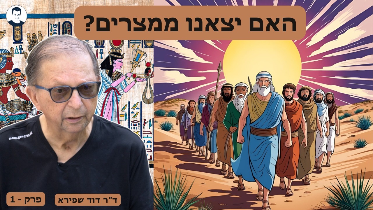 האם יצאנו ממצרים ? ד״ר דויד שפירא - פרק 1