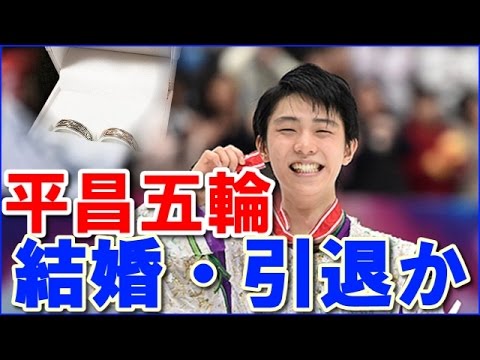 羽生結弦 彼女と平昌五輪後に結婚・引退か【プロ転向】