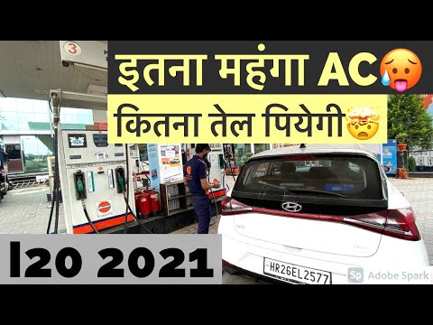 वीडियो: मेरी कार कितना तेल लेती है?
