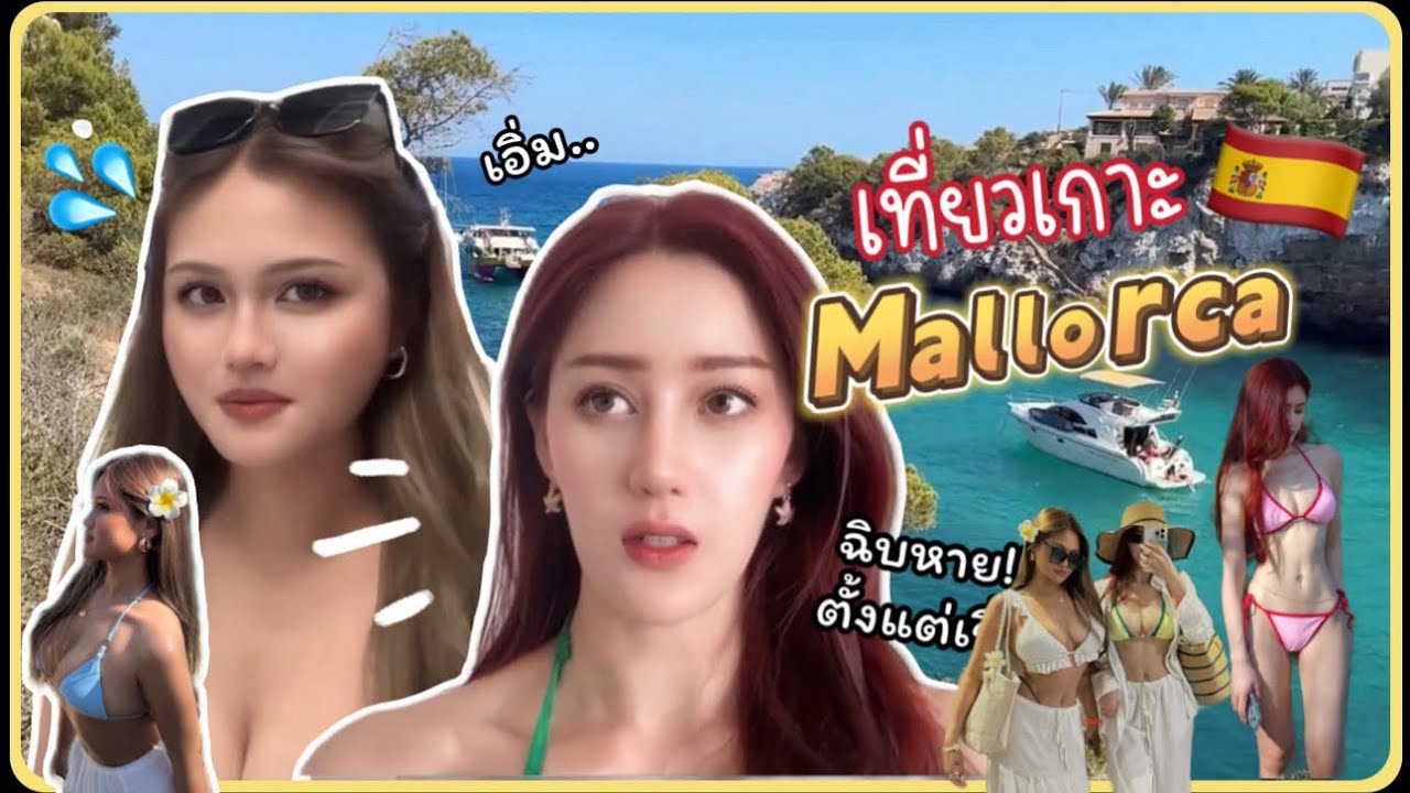 Vlog # 4 ไปสเปน "เที่ยวทะเลฉ่ำๆ เกาะมาจอร์กา ทะเลสวยจนเหมือนอยู่ในนิยาย