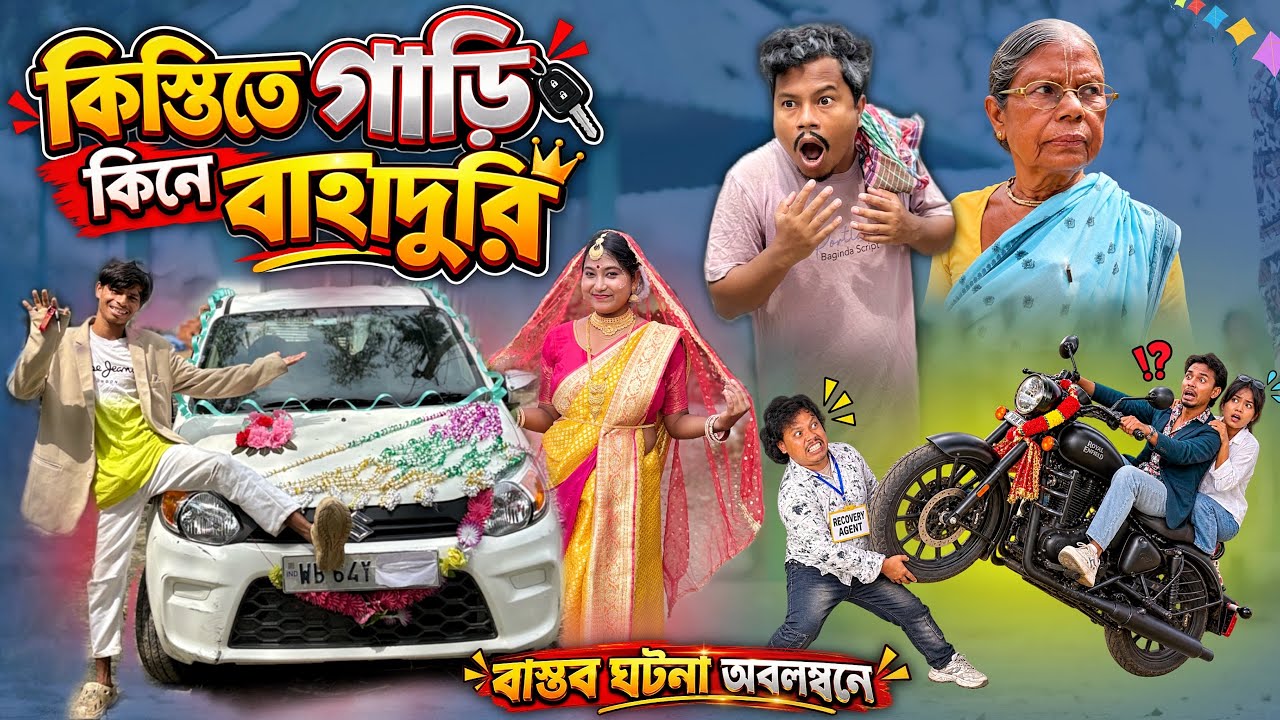 কিস্তিতে গাড়ি কিনে বাহাদুরি 😎 | বিয়ের দিনই ঘটলো বিপদ ! 😱 New funny video | @HasirTablet
