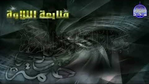 الشيخ توفيق الصائغ في قمة الجمال والابداع يتلوا سورة غافر