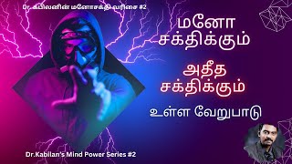 Mind Power Vs Psychic Power | Tamil | Dr.Kabilan | Mind Power series # 2