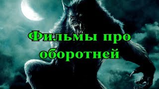 ТОП10 фильмов про оборотней, которые вы возможно не видели