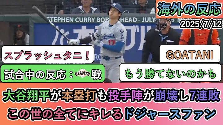 【試合中の海外の反応】大谷翔平が本塁打も投手陣が崩壊し7連敗。この世の全てにキレるドジャースファン【大谷翔平：32号ホームラン】