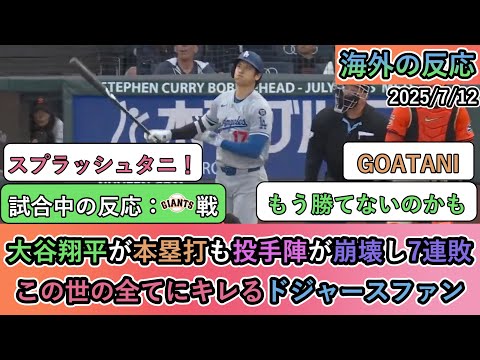 【試合中の海外の反応】大谷翔平が本塁打も投手陣が崩壊し7連敗。この世の全てにキレるドジャースファン【大谷翔平：32号ホームラン】