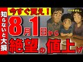 【ヤバすぎる】8月の値上げ商品!今すぐ知らないと絶対に後悔する物10選!本当にエグすぎる…【貯金/投資/年金】