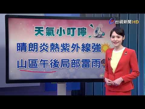 【0705台視晚間氣象】越來越熱！明起大台北高溫飆37度