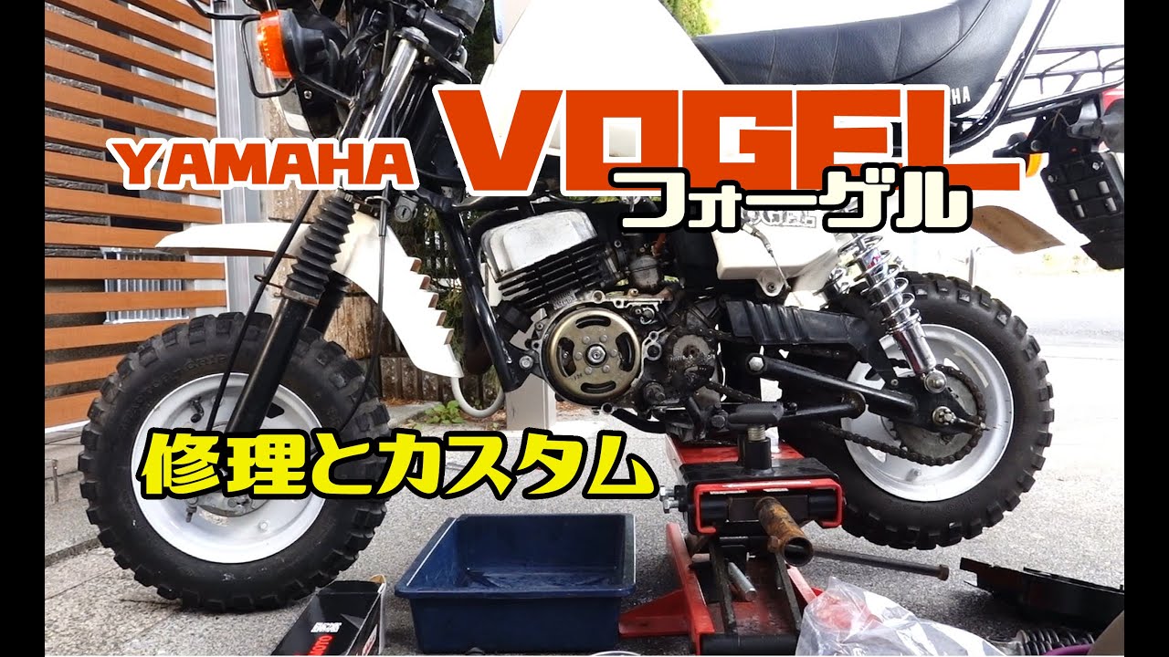 ヤマハフォーゲル】フォーゲルをちょっとだけ整備しました【シール交換