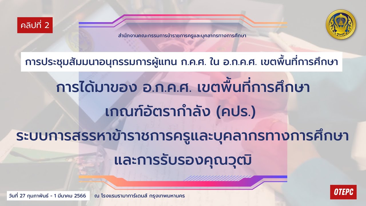 การได้มาของ อ.ก.ค.ศ. เขตพื้นที่การศึกษา เกณฑ์อัตรากำลัง ระบบสรรหาข้าราชการครูฯ และการรับรองคุณวุฒิ