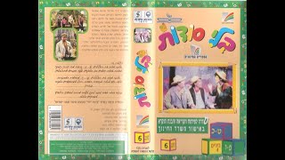 בלי סודות קלטת מס 6 - ט-כ, פ-ו, ביניים 4 קלטת מלאה 1997